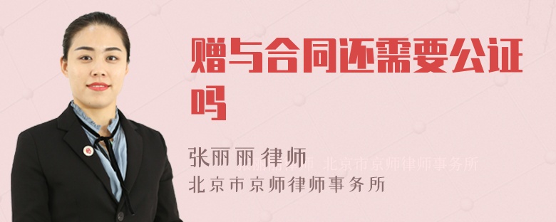 赠与合同还需要公证吗