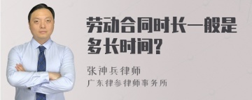 劳动合同时长一般是多长时间?