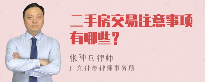 二手房交易注意事项有哪些？