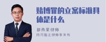 赌博罪的立案标准具体是什么