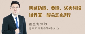 构成伪造、变造、买卖身份证件罪一般会怎么判?