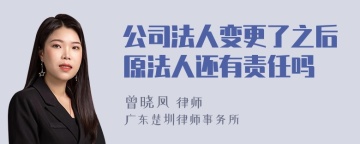 公司法人变更了之后原法人还有责任吗