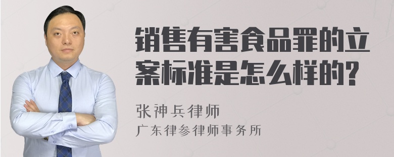 销售有害食品罪的立案标准是怎么样的?