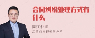 合同纠纷处理方式有什么