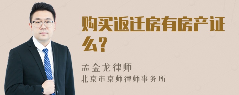 购买返迁房有房产证么？