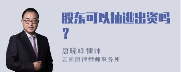 股东可以抽逃出资吗？