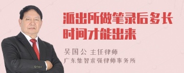 派出所做笔录后多长时间才能出来