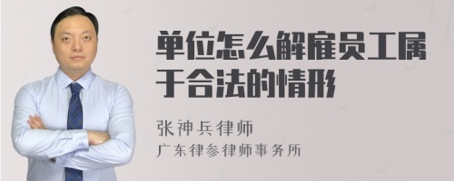 单位怎么解雇员工属于合法的情形