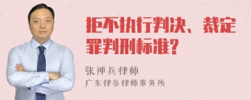 拒不执行判决、裁定罪判刑标准?