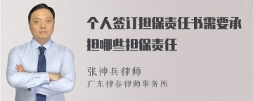 个人签订担保责任书需要承担哪些担保责任