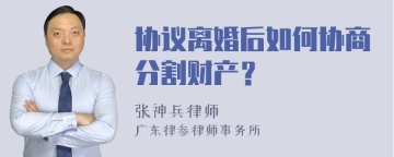 协议离婚后如何协商分割财产？