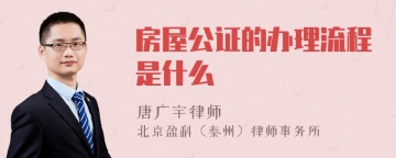 房屋公证的办理流程是什么