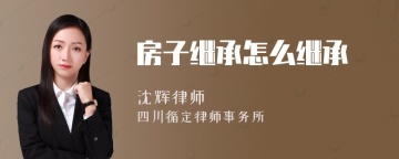 房子继承怎么继承