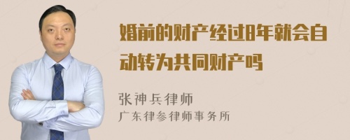 婚前的财产经过8年就会自动转为共同财产吗