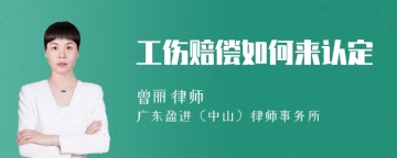 工伤赔偿如何来认定