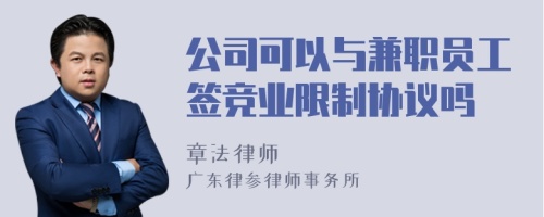 公司可以与兼职员工签竞业限制协议吗