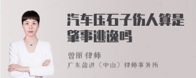 汽车压石子伤人算是肇事逃逸吗