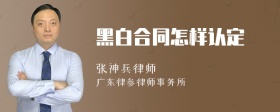 黑白合同怎样认定