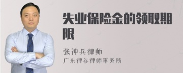 失业保险金的领取期限