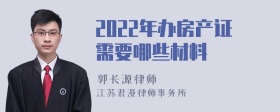 2022年办房产证需要哪些材料