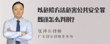 以危险方法危害公共安全罪既遂怎么判刑?