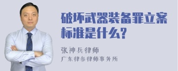 破坏武器装备罪立案标准是什么?