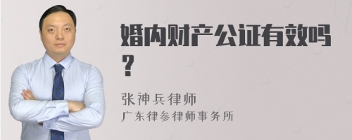 婚内财产公证有效吗？