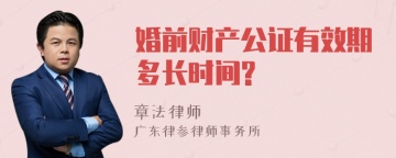 婚前财产公证有效期多长时间?