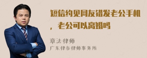 短信约见网友错发老公手机，老公可以离婚吗