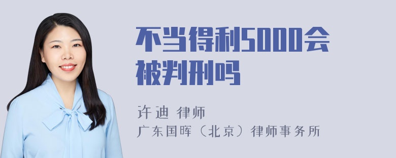 不当得利5000会被判刑吗