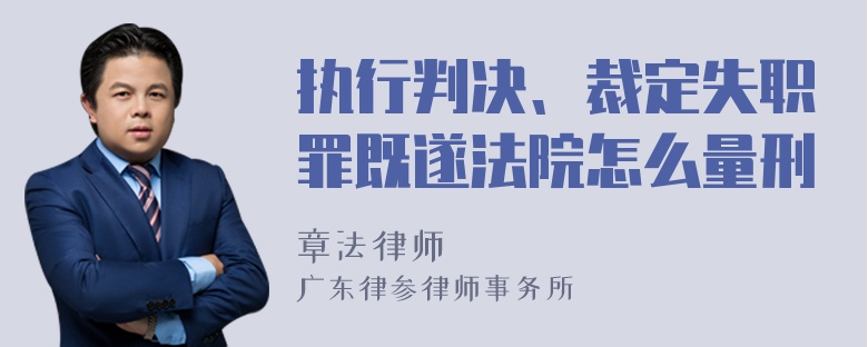 执行判决、裁定失职罪既遂法院怎么量刑