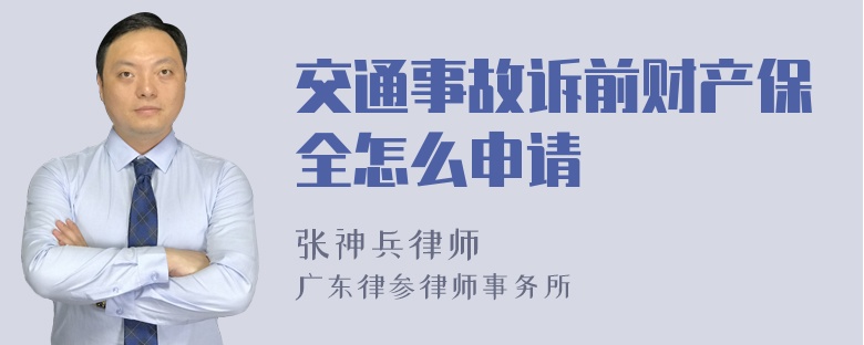 交通事故诉前财产保全怎么申请