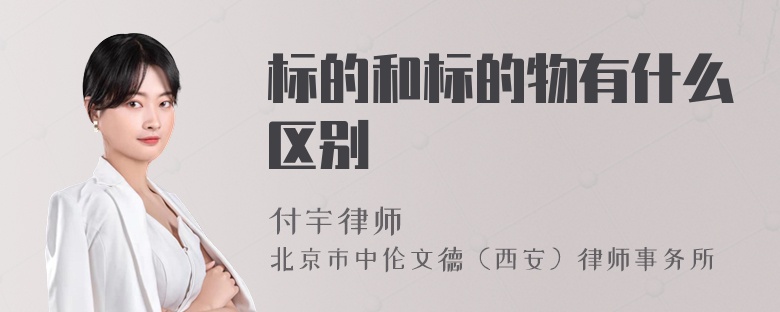标的和标的物有什么区别