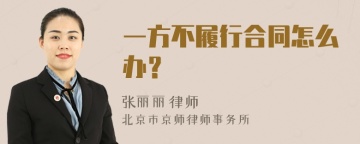 一方不履行合同怎么办？