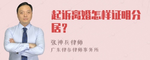 起诉离婚怎样证明分居？