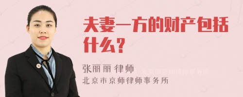 夫妻一方的财产包括什么？