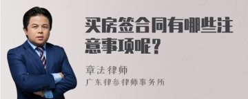 买房签合同有哪些注意事项呢？