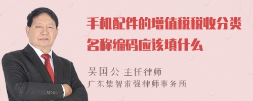 手机配件的增值税税收分类名称编码应该填什么