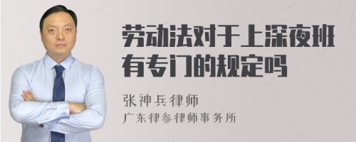 劳动法对于上深夜班有专门的规定吗