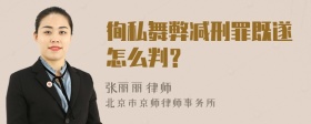 徇私舞弊减刑罪既遂怎么判？