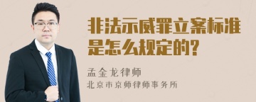 非法示威罪立案标准是怎么规定的?