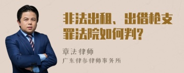 非法出租、出借枪支罪法院如何判?