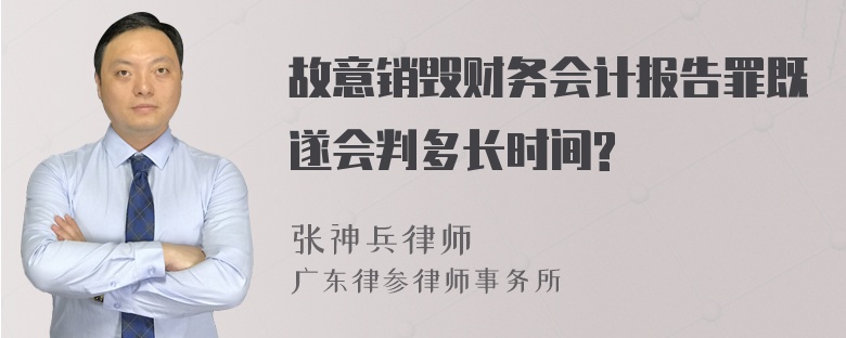 故意销毁财务会计报告罪既遂会判多长时间?