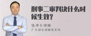 刑事二审判决什么时候生效？