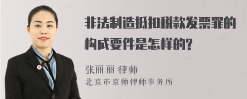 非法制造抵扣税款发票罪的构成要件是怎样的?