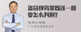 盗窃弹药罪既遂一般要怎么判刑?