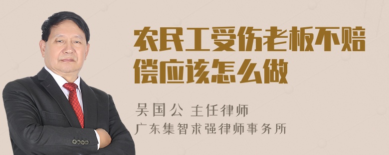 农民工受伤老板不赔偿应该怎么做