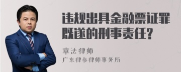 违规出具金融票证罪既遂的刑事责任?