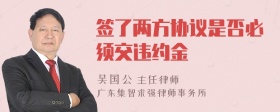 签了两方协议是否必须交违约金