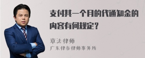 支付其一个月的代通知金的内容有何规定？